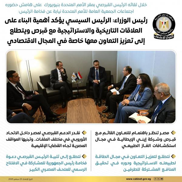 رئيس الوزراء: الرئيس السيسي يؤكد دائمًا أهمية البناء على العلاقات التاريخية والاستراتيجية مع قبرص