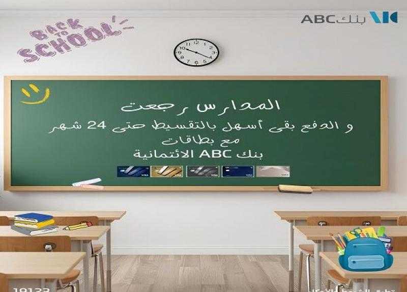 بطاقات بنك ABC الائتمانية تتيح تقسيط مصاريف المدارس حتى 24 شهراً