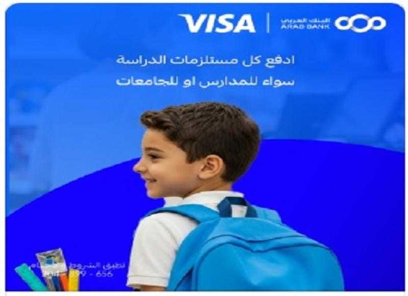 بطاقات البنك العربي تتيح كاش باك يصل إلى 5000 جنيه على مصاريف الدراسة والمستلزمات الدراسية