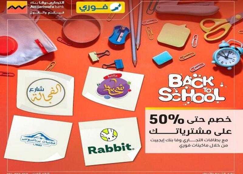 بطاقات التجاري وفا بنك تتيح خصومات حتى 50% على المستلزمات الدراسية