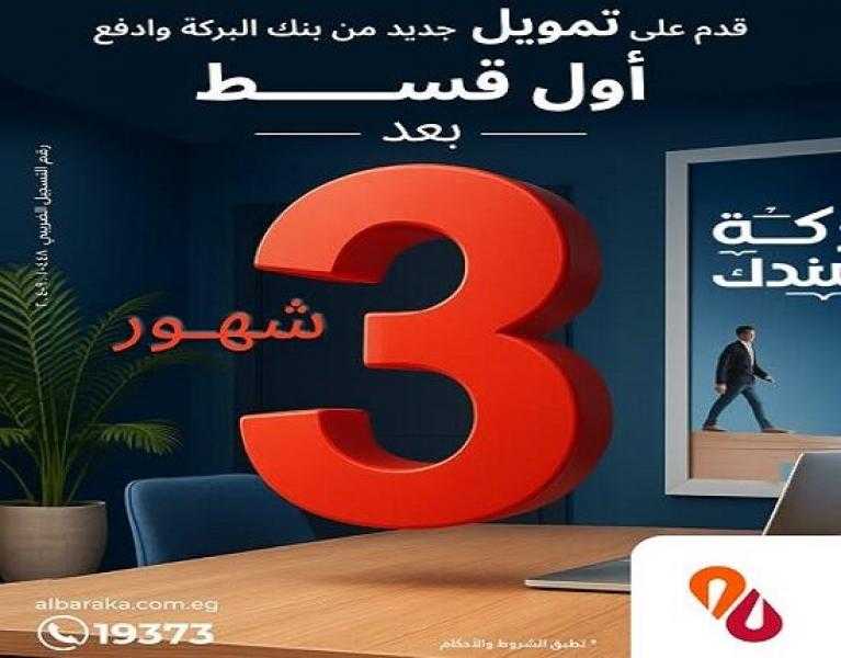 بنك البركة مصر يتيح تأجيل سداد أول قسط على التمويل الشخصي لمد 3 أشهر