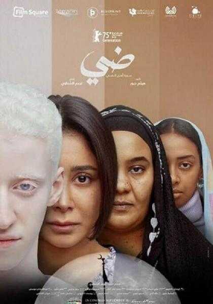 فرونت رو تطلق فيلم ضي سيرة أهل الضي عبر المنصات قريبا