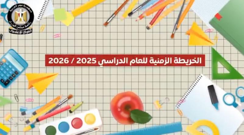 التعليم تعلن الخريطة الزمنية للعام الدراسي 2025 / 2026.. فيديو