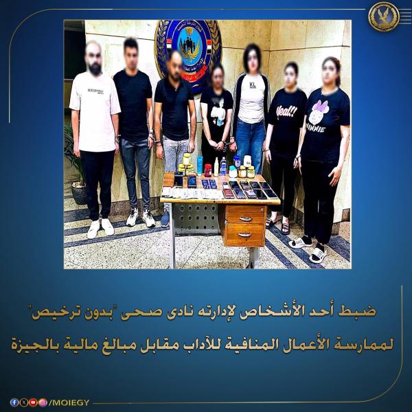 ضبط أحد الأشخاص يدير نادى صحى ”بدون ترخيص” بدائرة قسم شرطة العجوزة لممارسة الأعمال المنافية للآداب