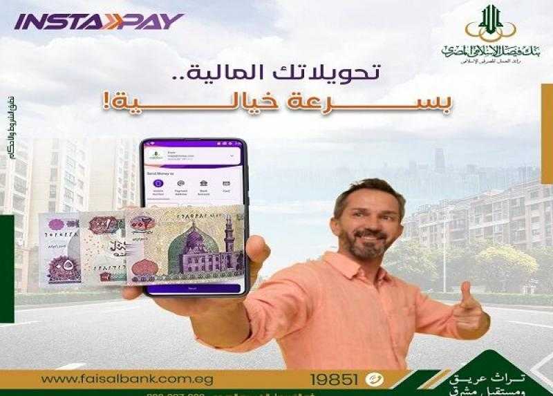 بنك فيصل الإسلامي المصري يتيح تحويل الأموال لحظياً عبر تطبيق إنستاباي بمنتهى السهولة