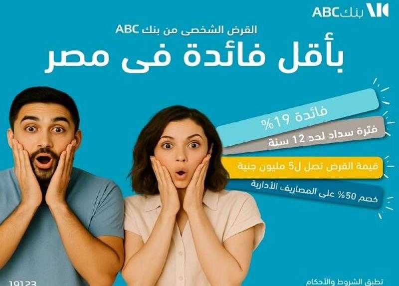 بنك ABC يتيح خصم 50% على المصاريف الإدارية للقروض الشخصية وأقل سعر فائدة في مصر