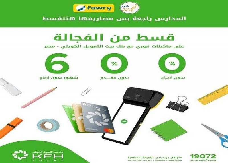 بنك بيت التمويل الكويتي – مصر يتيح تقسيط مستلزمات المدارس من «الفجالة» حتى 6 أشهر بدون أرباح