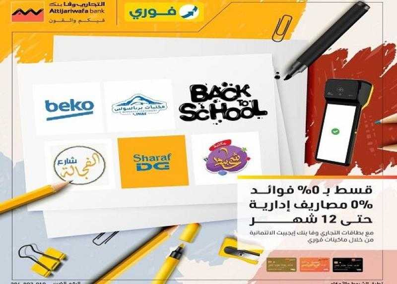 بطاقات التجاري وفا بنك الائتمانية تتيح تقسيط المستلزمات الدراسية حتى 12 شهراً بدون فوائد أو مصاريف إدارية