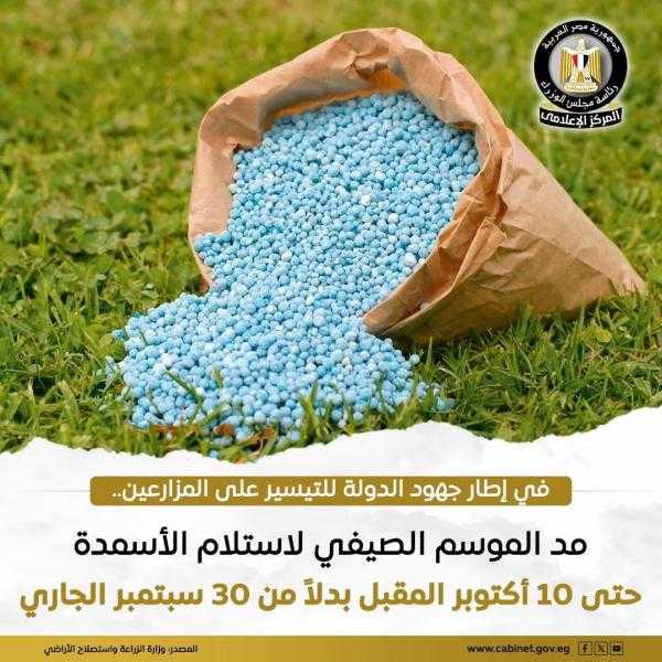 مد الموسم الصيفي لاستلام الأسمدة حتى ١٠ أكتوبر المقبل