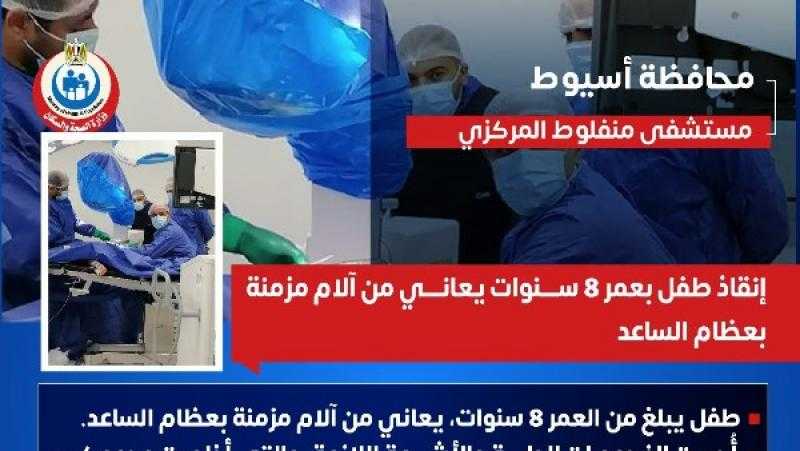 الصحة: إنقاذ طفل بعمر 8 سنوات يعاني من آلام مزمنة بعظام الساعد