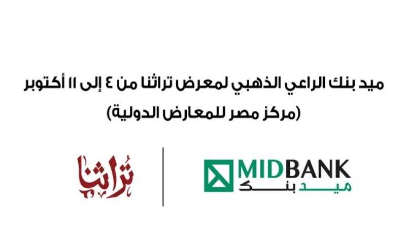ميدبنك الراعي الذهبي لمعرض تراثنا 2025 بمركز مصر للمعارض الدولية
