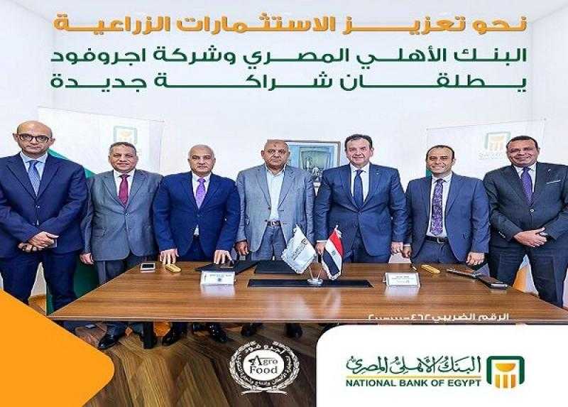البنك الأهلي المصري يتعاون مع شركة «أجروفود» لدعم وتنمية المشروعات الزراعية
