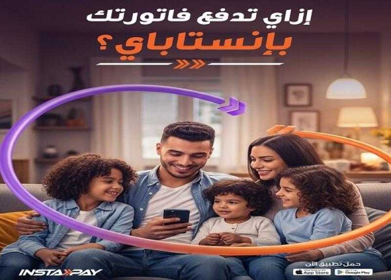 خطوة بخطوة.. إزاي تدفع فواتيرك لحظيًا وبكل سهولة عبر تطبيق إنستاباي؟