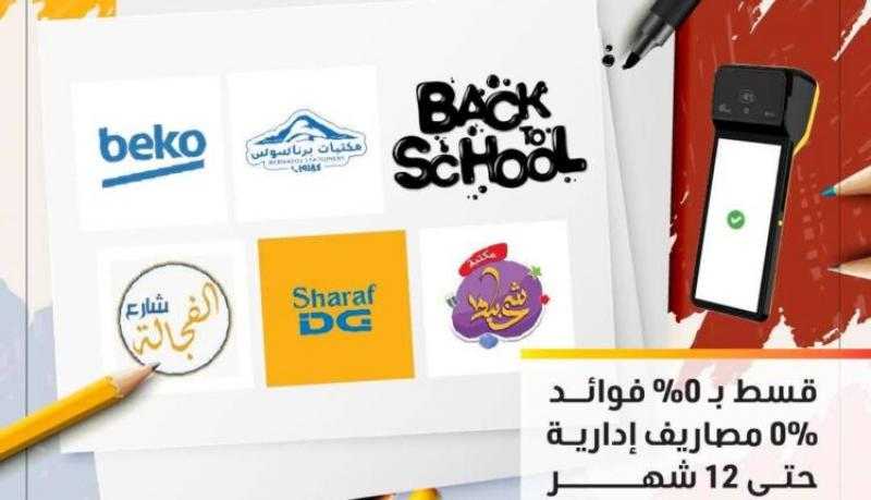 التجاري وفا بنك يتيح تقسيط شراء المستلزمات الدراسية حتى 12 شهراً بدون فوائد