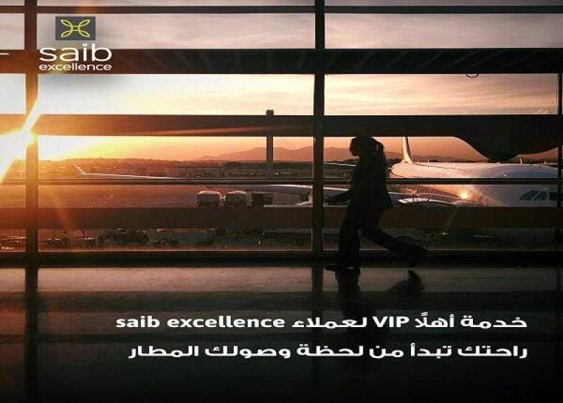 بنك saib يعلن إطلاق خدمة «أهلًا VIP» بمزايا حصرية واستثنائية لعملاء excellence