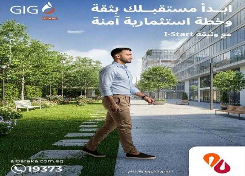 تفاصيل ومزايا وثيقة التأمين I-Start المتوافقة مع أحكام الشريعة من بنك البركة مصر