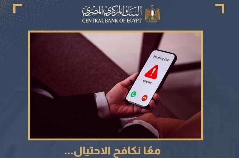 البنك المركزي المصري يوجه تحذيرات مهمة لعملاء البنوك لتجنب مخاطر الاحتيال المصرفي
