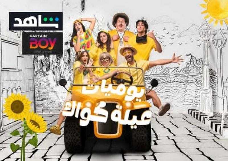 إسلام فوزي يطرح بوستر الجزء الثاني لمسلسله يوميات عيلة كواك