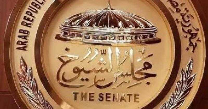 تعرف على عدد أعضاء مجلس الشيوخ وفقا للقانون