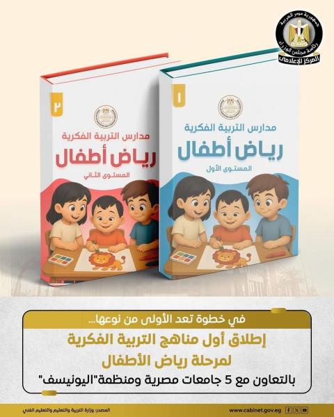 إطلاق أول مناهج التربية الفكرية لرياض الأطفال