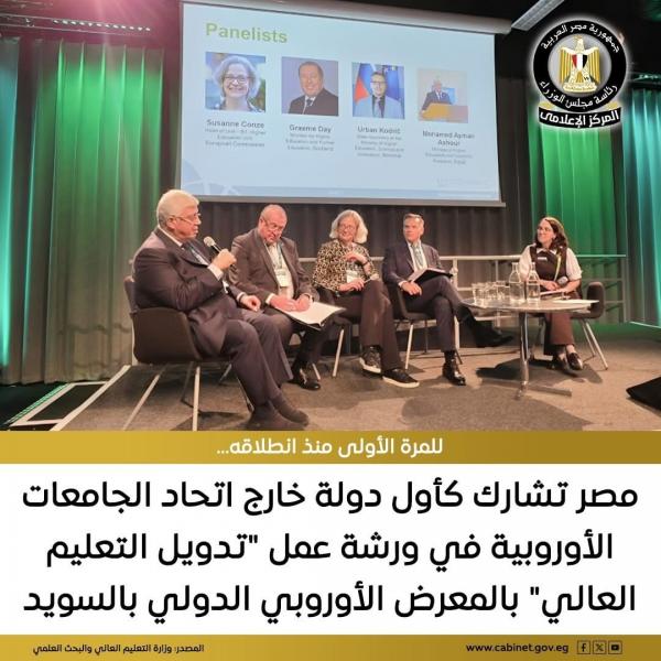 مصر تشارك كأول دولة خارج اتحاد الجامعات الأوروبية في ورشة عمل ”تدويل التعليم العالي”