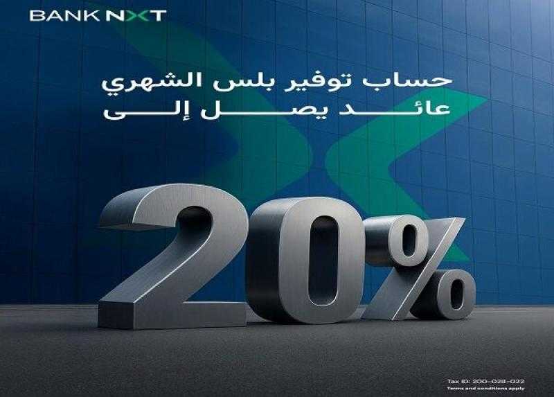 أسعار الفائدة الجديدة على «حساب توفير بلس» الشهري من بنك نكست