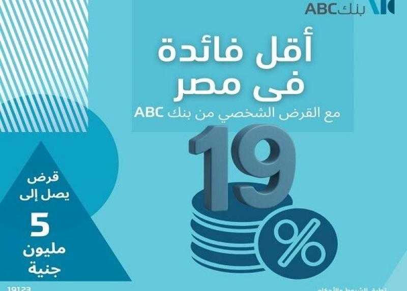 بأقل سعر فائدة في مصر.. تفاصيل القرض الشخصي من بنك ABC مصر بالقسط على 12 سنة