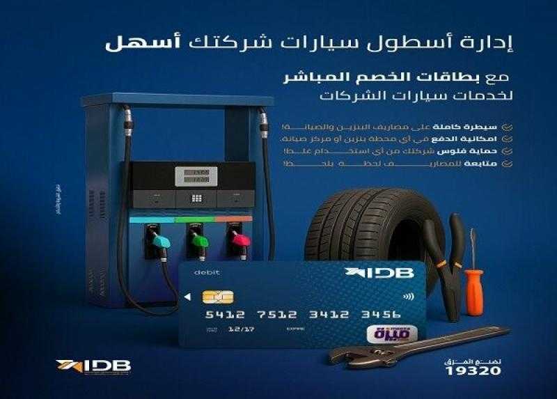 بنك التنمية الصناعية يطرح بطاقات الخصم المباشر لخدمات سيارات الشركات