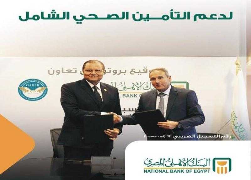 البنك الأهلي المصري يوقع اتفاق تعاون استراتيجي مع الهيئة العامة للاعتماد والرقابة الصحية
