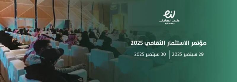 الرياض تستضيف مؤتمر الاستثمار الثقافي 2025 بمشاركة نخبة من رواد العمل الثقافي والخبراء السعوديين والدوليين
