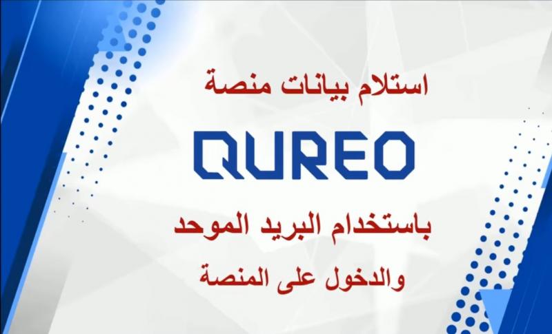 وزارة التربية والتعليم تطلق فيديو توعوي حول خطوات دخول طلاب الصف الأول الثانوي على منصة ”كيريو” اليابانية