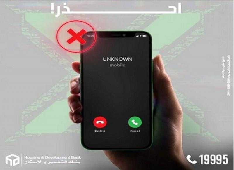 تحذير هام من بنك التعمير والإسكان للعملاء بشأن المكالمات الاحتيالية