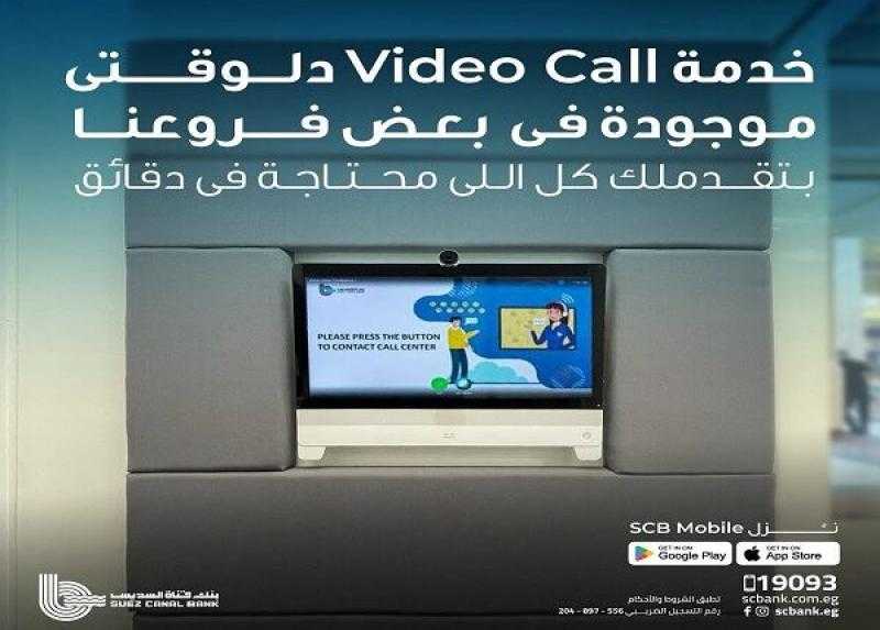 بنك قناة السويس يطلق خدمة المحادثة المرئية Video Call لسهولة التواصل مع العملاء