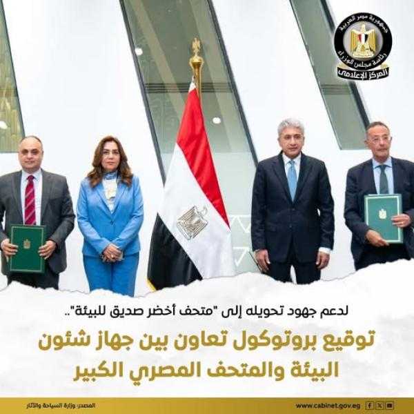 تفاصيل بوتوكول تحويل المتحف المصري الكبير إلى متحف أخضر صديق للبيئة