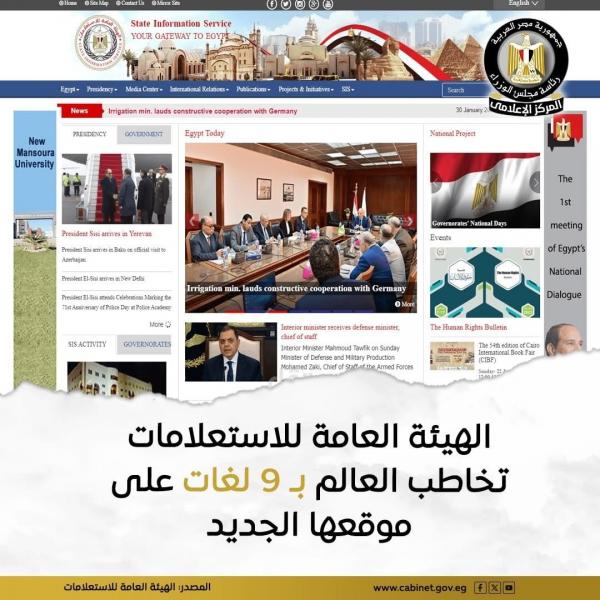 الهيئة العامة للاستعلامات تخاطب العالم بـ ٩ لغات على موقعها الجديد