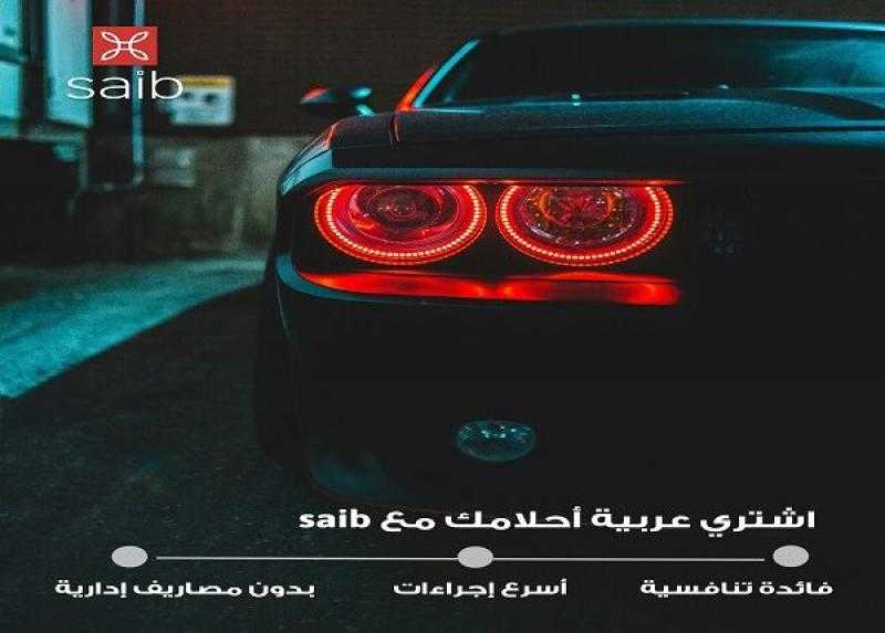 اشتري عربية أحلامك مع قرض السيارة من بنك saib بالقسط على 8 سنوات وبدون مصاريف إدارية