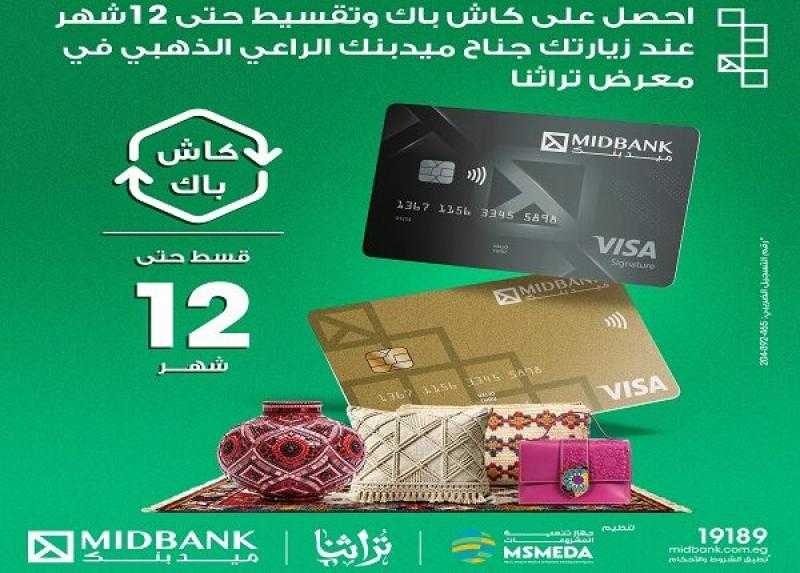 ميدبنك يعلن مشاركته في معرض «تراثنا» بجناح مميز وتقديم عروض تقسيط وكاش باك للعملاء