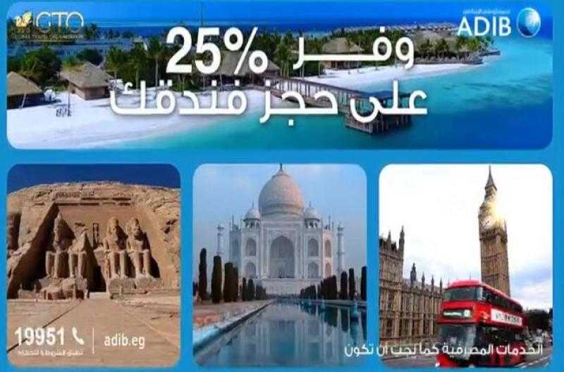 مصرف أبوظبي الإسلامي مصر يتيح خصم 25% على الحجز في أشهر الفنادق