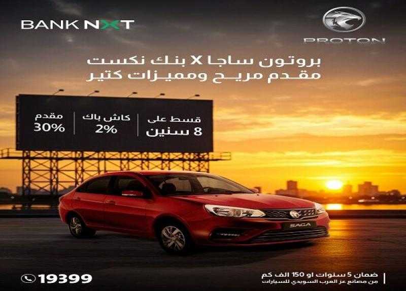 بنك نكست يعلن عن عرض مميز على قرض السيارة بروتون ساجا .. 2% كاش باك و2000 جنيه كوبون بنزين