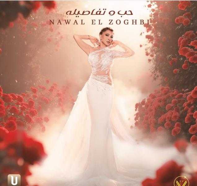 نوال الزغبي تعلن طرح آخر أغاني ألبومها حب وتفاصيله أول أكتوبر المقبل