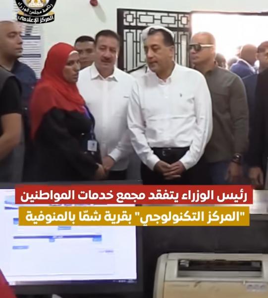 فيديو| رئيس الوزراء يتفقد مجمع خدمات المواطنين ”المركز التكنولوجي” بقرية شمّا