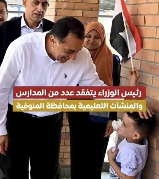 ”مدبولي” يتفقد عددًا من المدارس والمنشآت التعليمية في عدد من قرى المنوفية