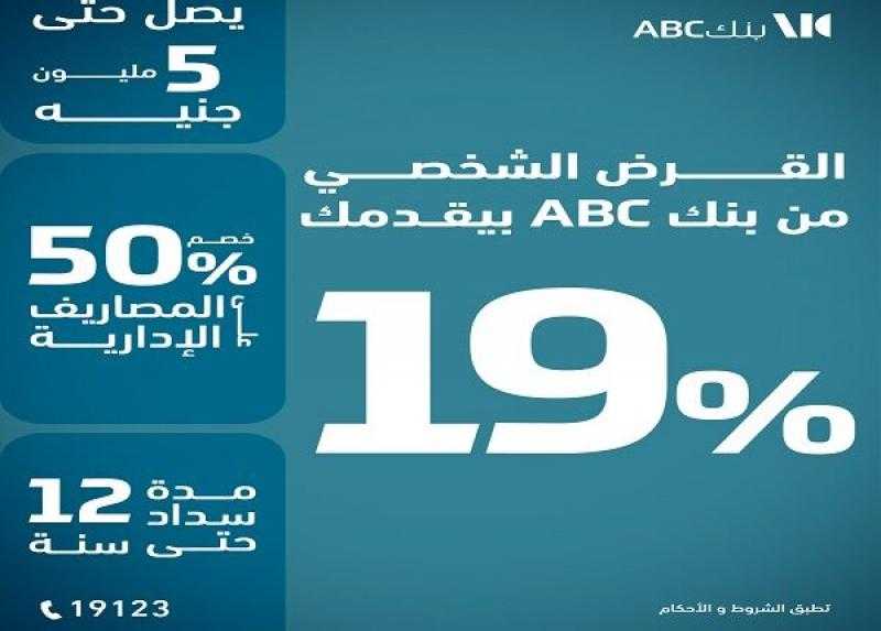 بنك ABC يقدم برامج تمويل شخصي تصل لـ5 ملايين جنيه.. بفائدة تبدأ من 19%