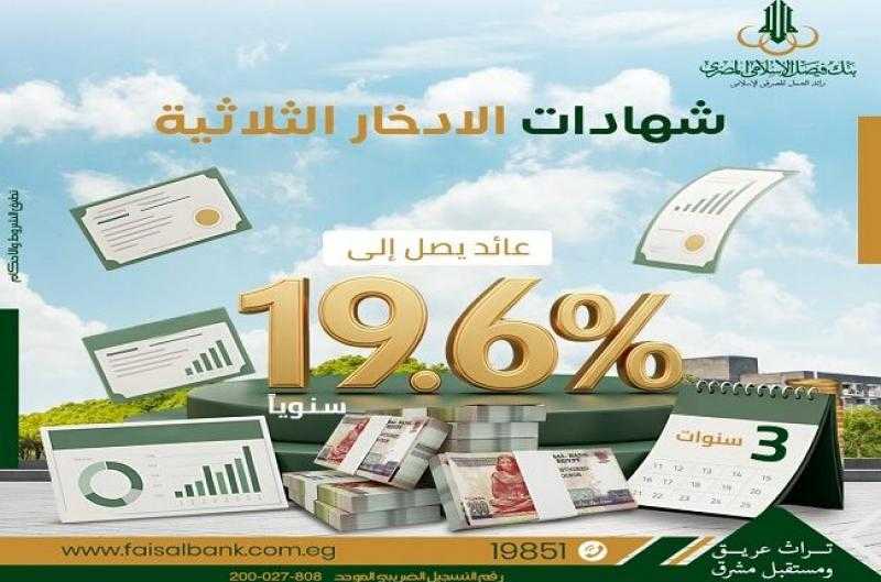 بنك فيصل الإسلامي يطرح شهادة ادخار ثلاثية بعائد يصل إلى 19.6% سنويا