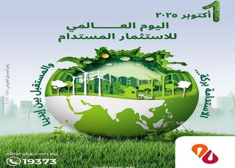 بنك البركة: 11.2 مليار جنيه محفظة التمويل المستدام لدعم مشروعات الصحة والتعليم والبيئة