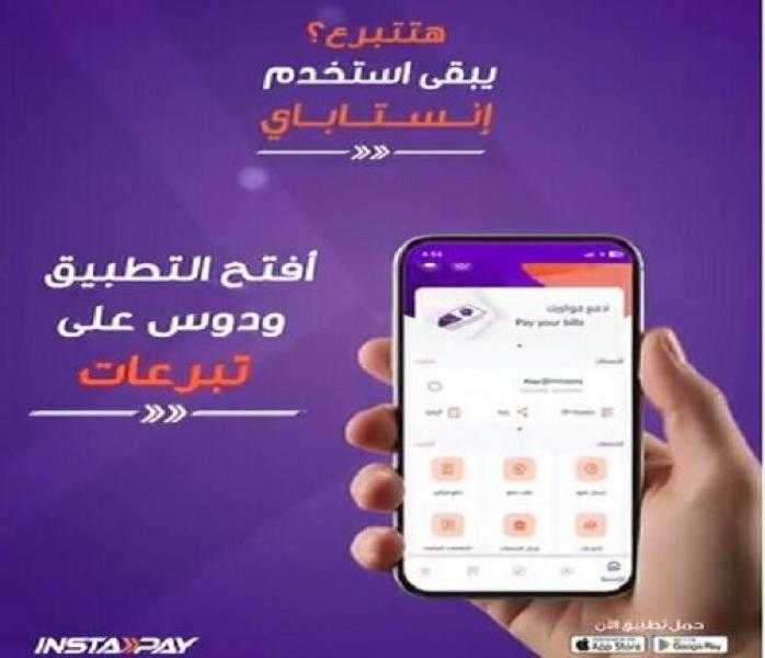 تطبيق إنستاباي يتيح التبرع للجهات الخيرية في 6 خطوات