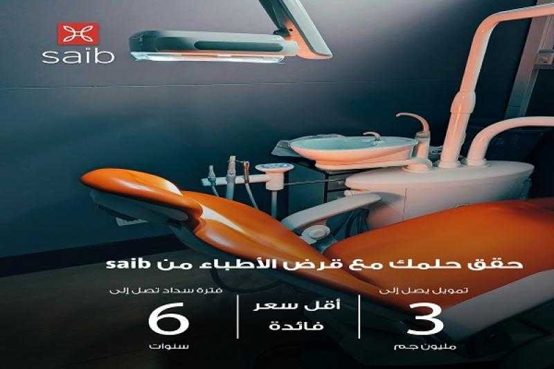 بنك saib يطرح قرض الأطباء بمبلغ يصل إلى 3 ملايين جنيه وفترة سداد حتى 6 سنوات