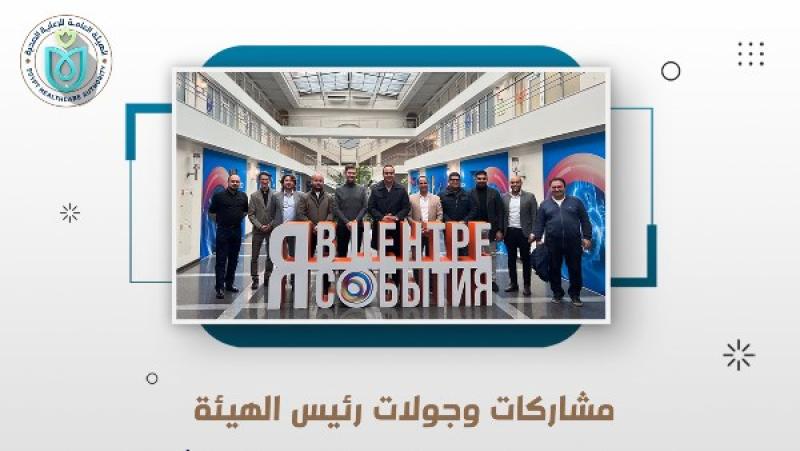 بالإنفوجراف|حصاد زيارة رئيس هيئة الرعاية الصحية لـ«موسكو» للمشاركة بفعاليات الأسبوع الذري العالمي WAW 2025