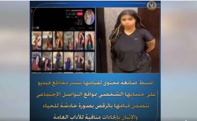 ضبط صانعة محتوى نشرت مقاطع خادشة للحياء لتحقيق أرباح عبر السوشيال ميديا