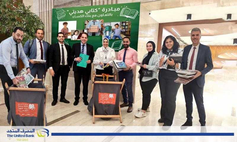 برعاية البنك المركزي.. المصرف المتحد يشارك في مبادرة ”كتابي هديتي” بالتعاون مع بنك الكساء المصري